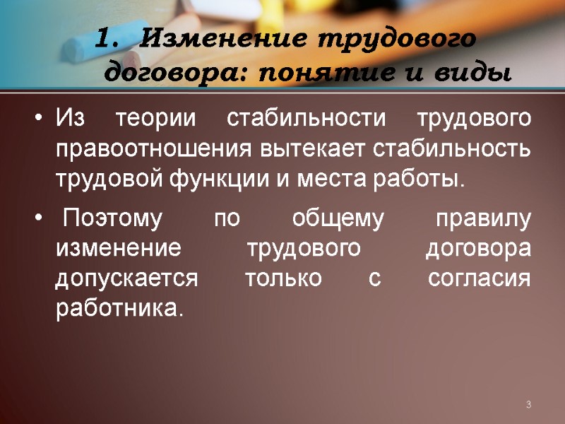 3 Из теории стабильности трудового правоотношения вытекает стабильность трудовой функции и места работы. 